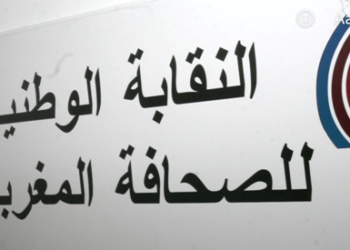 النقابة الوطنية للصحافة المغربية تستنكر إقحام الصحافيين في خلافات لا علاقة لهم بها