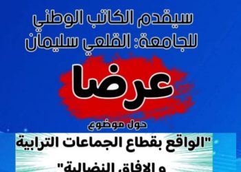 موظفو الجماعات الترابية بإقليم الحسيمة يعقدون مؤتمرهم الثالث