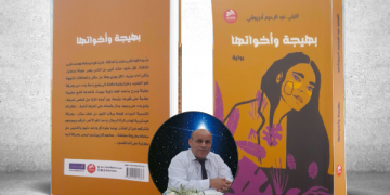 جماليات القبح في الرواية…ج 8: أسفي في رواية “بهيجة وأخواتها”