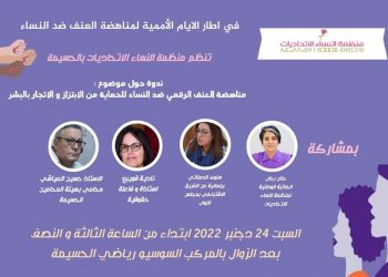 مناهضة العنف الرقمي ضد النساء …موضوع ندوة بالحسيمة
