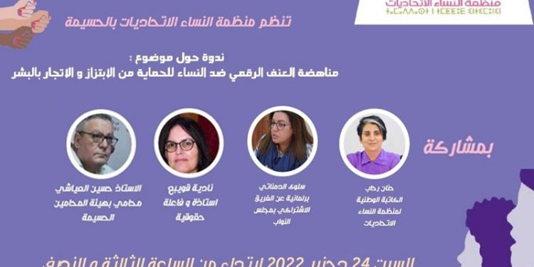 مناهضة العنف الرقمي ضد النساء …موضوع ندوة بالحسيمة