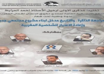 الحسيمة تحتضن ندوة وطنية حول الذاكرة والتاريخ