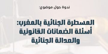 ندوة حول المسطرة الجنائية وأسئلة الضمانات القانونية والعدالة الجنائية