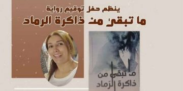 حفل توقيع رواية “ماذا تبقى في ذاكرة الرماد”