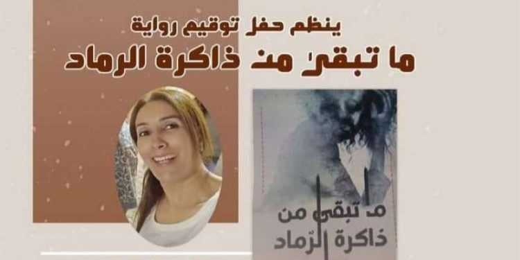 حفل توقيع رواية “ماذا تبقى في ذاكرة الرماد”