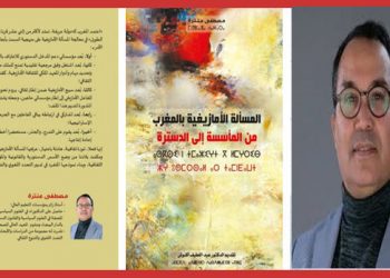 كتاب ” المسألة الأمازيغية بالمغرب من المأسسة إلى الدسترة “