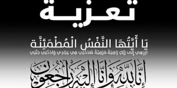 تعزية في وفاة والد الزميل عبد الرحيم الخطابي