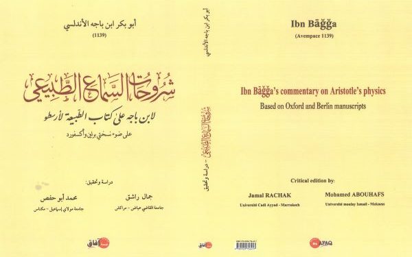 كتاب جديد حول شروحات السماع الطبيعي لابن باجه على كتاب الطبيعة لأرسطو