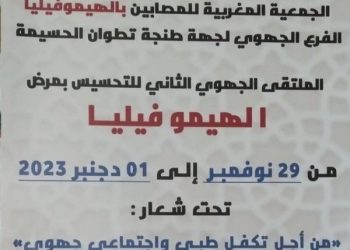 الحسيمة تحتضن فعاليات الملتقى الجهوي الثاني للهيموفيليا بجهة طنجة