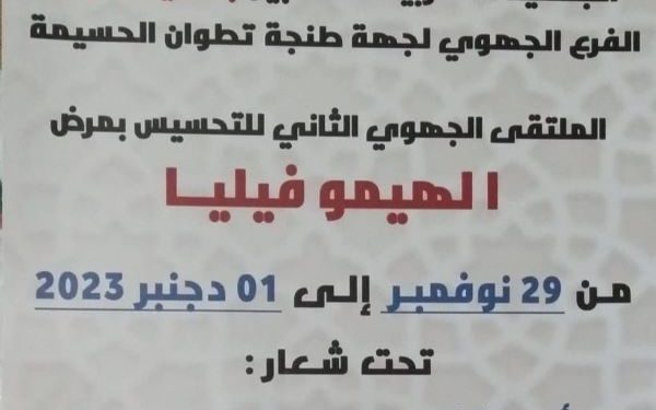 الحسيمة تحتضن فعاليات الملتقى الجهوي الثاني للهيموفيليا بجهة طنجة
