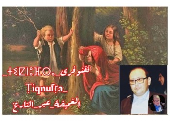 الغميضة عبر التاريخ  من الالعاب الأمازيغية العريقة