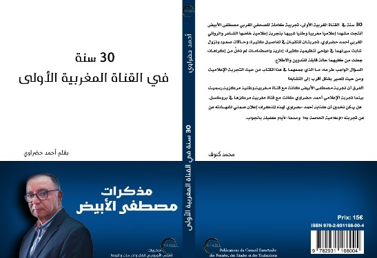 ملخص كتاب 30 سنة في القناة المغربية الأولى