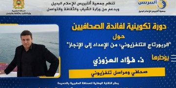 جمعية ألتبريس للإعلام البديل تنظم دورة تكوينية في موضوع ” الربورتاج التلفزي: من الاعداد الى الانجاز”
