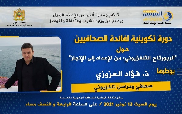 جمعية ألتبريس للإعلام البديل تنظم دورة تكوينية في موضوع ” الربورتاج التلفزي: من الاعداد الى الانجاز”