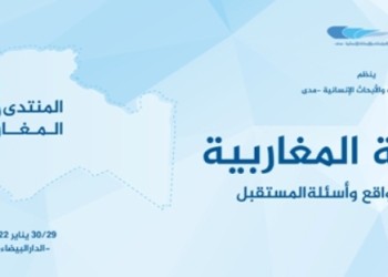 مركز مدى ينظم الدورة 13 للمنتدى المغاربي‎‎