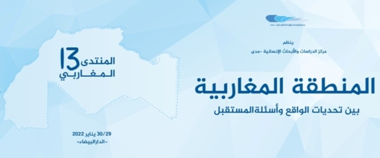 مركز مدى ينظم الدورة 13 للمنتدى المغاربي‎‎