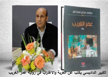 الغربة والاغتراب في رواية “عمر الغريب”