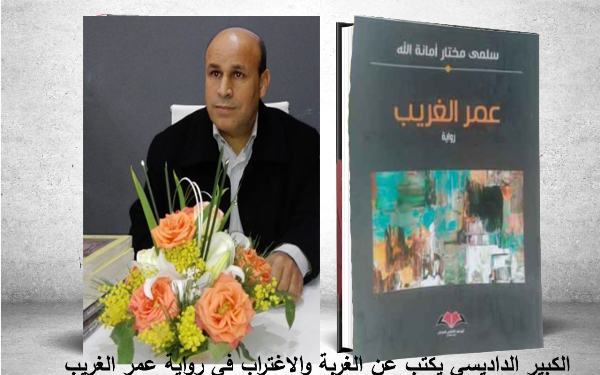 الغربة والاغتراب في رواية “عمر الغريب”
