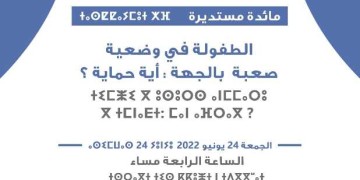 طنجة-تطوان-الحسيمة: مائدة مستديرة حول “الطفولة في وضعية صعبة: أي حماية؟”