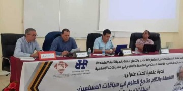 الفلسفة والكلام وتاريخ العلوم في سياقات المسلمين موضوع ندوة علمية بكلية الناظور
