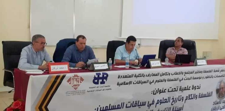 الفلسفة والكلام وتاريخ العلوم في سياقات المسلمين موضوع ندوة علمية بكلية الناظور