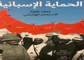 تقديم كتاب الريف زمن الحماية الاسبانية بالحسيمة