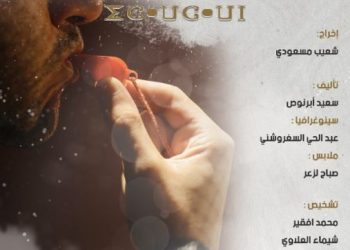 ثفسوين تقدم عملها المسرحي الجديد “اشاوشاون”