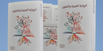 الرواية العربية والفنون إصدار جديد