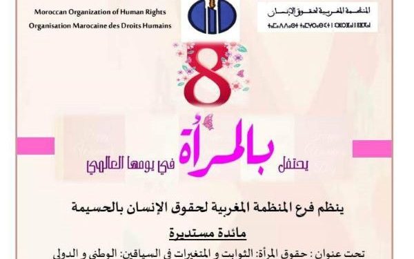 حقوق المرأة الثوابت والمتغيرات في السياقين الوطني والدولي موضوع ندوة بالحسيمة