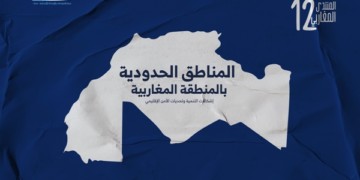مركز مدى ينظم الدورة الثانية عشرة للمنتدى المغاربي‎‎