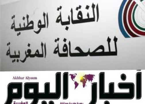 المكتب النقابي يندد بالإغلاق الفجائي ” لأخبار اليوم ” وعدم الالتزام بالقانون