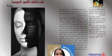 الانتصار للقيم في رواية  قهوة بالحليب على شاطئ الأسود المتوسط