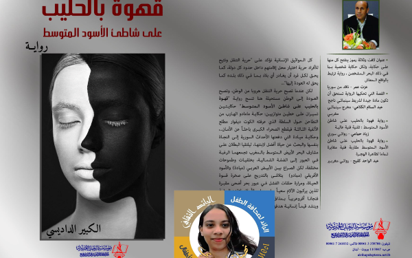 الانتصار للقيم في رواية  قهوة بالحليب على شاطئ الأسود المتوسط