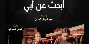 مسرحية “أبحث عن أبي” العمل الفني الجديد لفرقة نادي الحسيمة