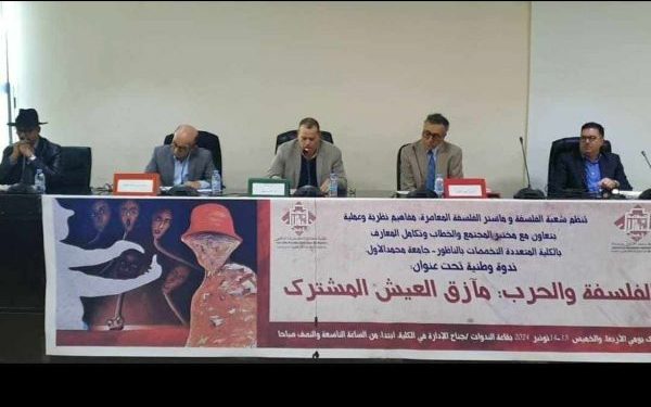 ندوة حول موضوع الفلسفة والحرب: مآزق العيش المشترك