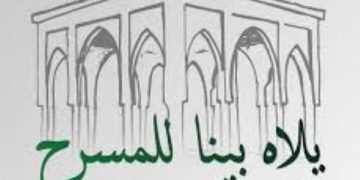 انطلاق فعاليات مهرجان الفدان للمسرح بتطوان