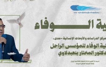 مركز – مدى – ينظم أربعينية الوفاء للراحل الدكتور المختار بنعبدلاوي
