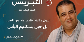 الدول لا تفقد أبناءها عند عبور البحر… بل حين يسكنهم اليأس