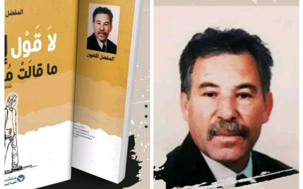 أكعبون يصدر ديوانه الأول تحت عنوان لا قول إلا قول مهذبتي …