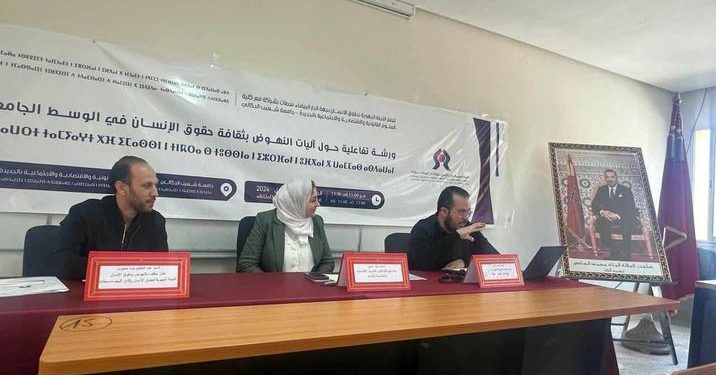 ورشة تفاعلية حول آليات النهوض بثقافة حقوق الإنسان في الوسط الجامعي