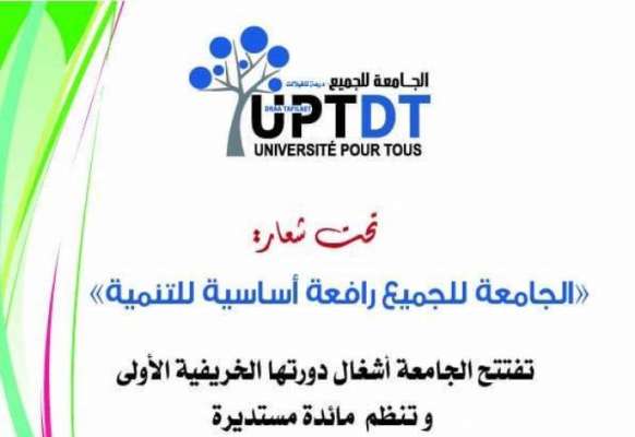 اختتام أشغال الدورة الخريفية الأولى ل " للجامعة للجميع بجهة درعة تافيلالت "