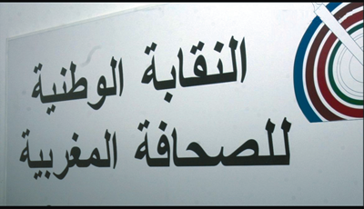 النقابة الوطنية للصحافة المغربية تتدارس هزالة الأجور وغياب الترقيات والتضييق على النقابيين…