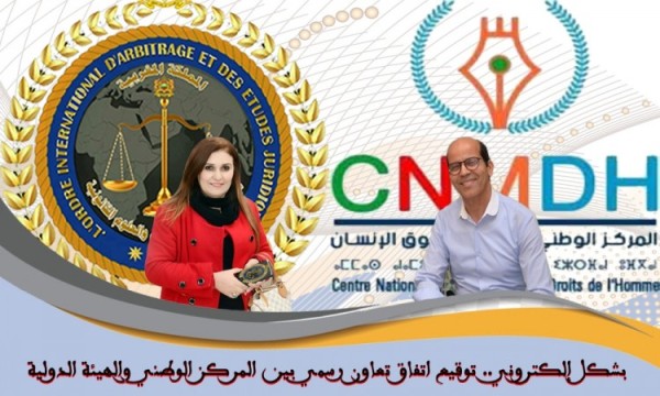 المركز الوطني للإعلام وحقوق الإنسان والهيئة الدولية للتحكيم والعلوم القانونية يبرمان اتفاقا الكترونيا للتعاون