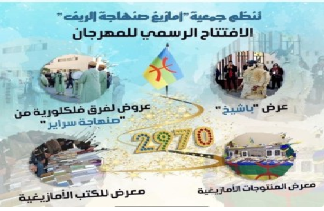 انطلاق فعاليات الدورة 8 لمهرجان " باشيخ " للسنة الأمازيغية تحت شعار: " الأمازيغية: رمز للتلاقح الثقافي والتعايش الديني"