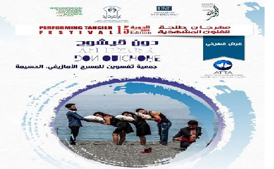 "دون قيشوح" تمثل عروض المسرح الامازيغي بالمهرجان الوطني للمسرح بتطوان