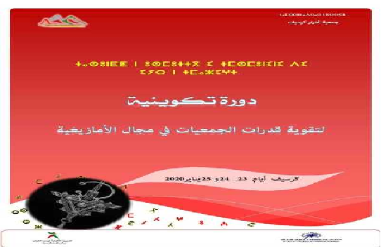 كرسيف: حول تنظيم  الدورة التكوينية في مجال الأمازيغية لفائدة الجمعيات