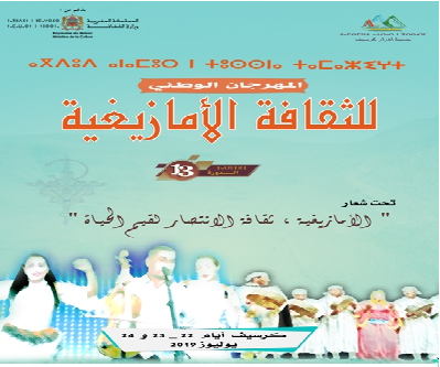 حول تنظيم المهرجان الوطني للثقافة الأمازيغية في دورته 13 كرسيف أيام : 22 _ 23 و 24 يوليوز 2019