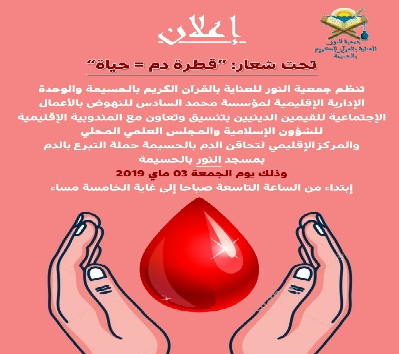 جمعية النور للعناية بالقران الكريم بالحسيمة تنظم حملة للتبرع بالدم