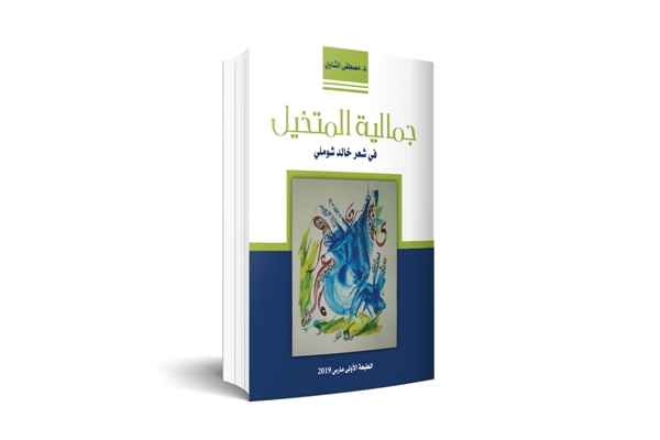 إصدار جديد كتاب: "جمالية المتخيل في شعر خالد شوملي"