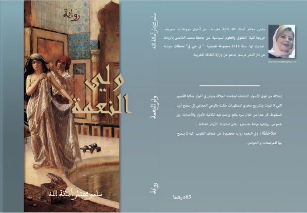 "ولي النعمة" في مسرح محمد الخامس بالرباط …أول حفل توقيع لرواية سلمى مختار أمانة الله
